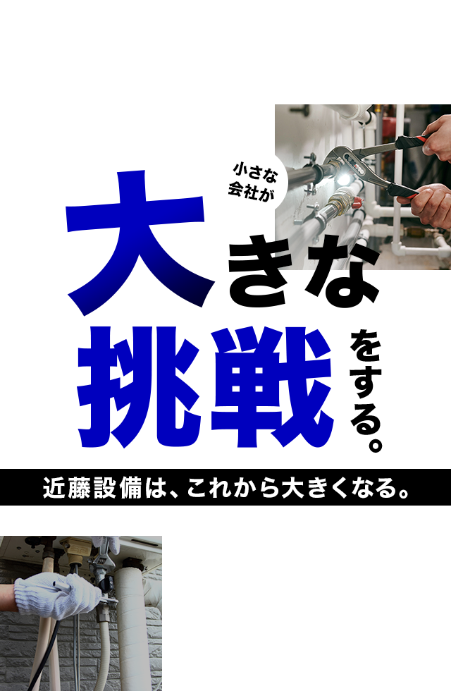 小さな会社が、大きな挑戦をする。近藤設備は、これから大きくなる。